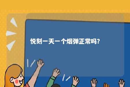 悦刻一天一个烟弹正常吗？ 